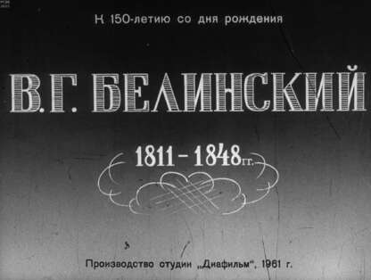 В. Г. Белинский. 1811-1848 гг.