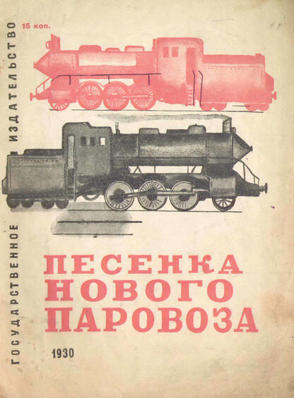 Песенка нового паровоза