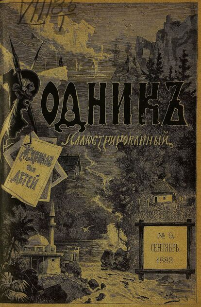 Родник. 1883. № 9 (сентябрь)