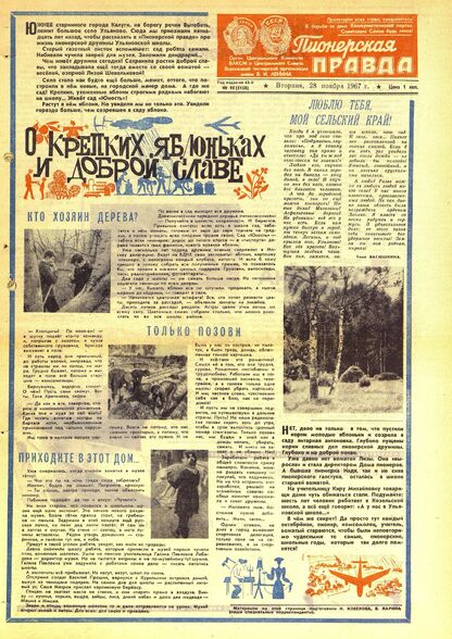 Пионерская правда. 1967. № 095 (5158): Орган Центрального Комитета ВЛКСМ и Центрального Совета Всесоюзной пионерской организации имени В.И. Ленина