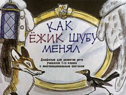 Как ежик шубу менял