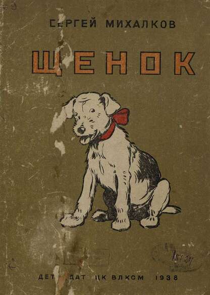 Щенок