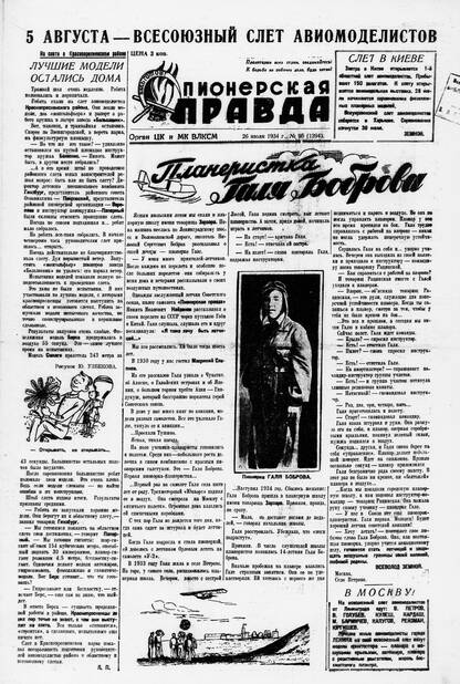Пионерская правда. 1934. № 095 (1394): Орган ЦК и МК ВЛКСМ