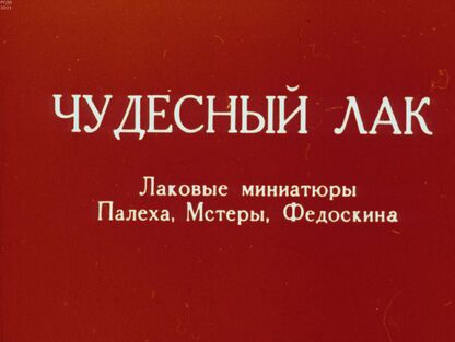 Чудесный лак. Лаковые миниатюры Палеха, Мстеры, Федоскина