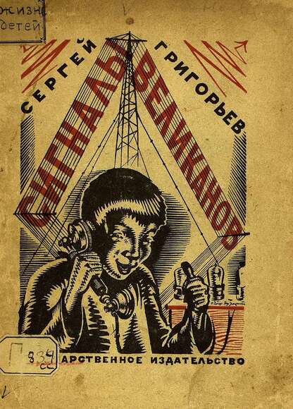 Сигналы великанов