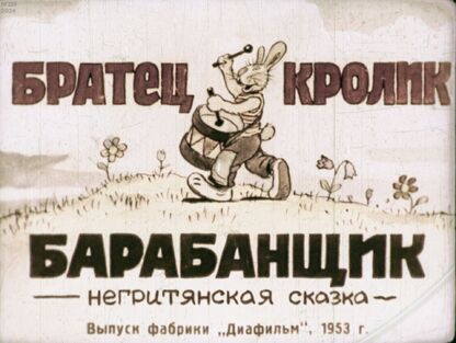 Братец Кролик барабанщик