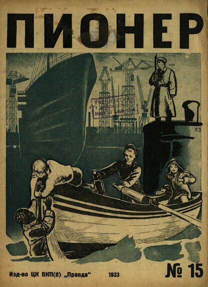 Пионер. 1933. № 15: Двухнедельный журнал пионеров и школьников