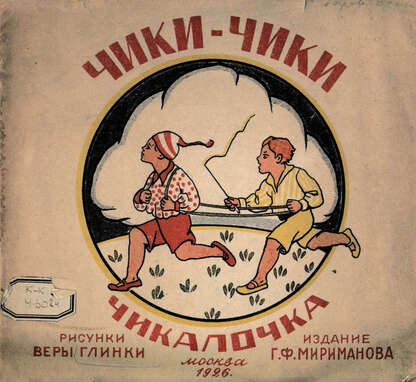 Чики-чики чикалочка