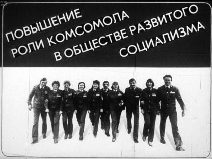 Повышение роли комсомола в обществе развитого социализма