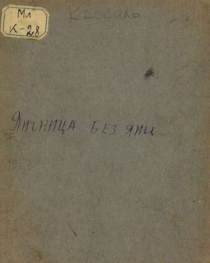 Яичница без яиц