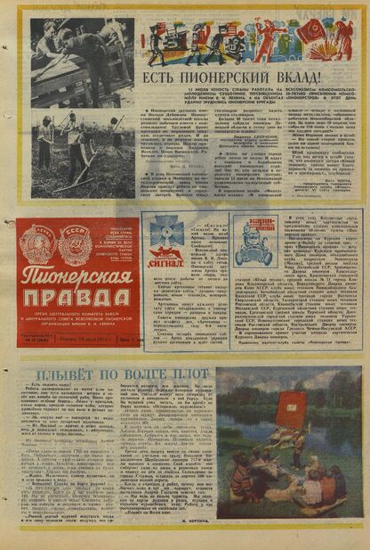 Пионерская правда. 1974. № 057 (5848): Орган Центрального Комитета ВЛКСМ и Центрального Совета Всесоюзной пионерской организации имени В.И. Ленина