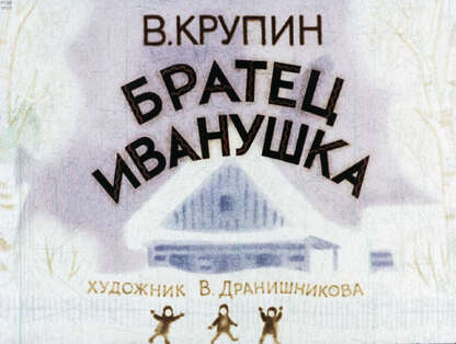 Братец Иванушка