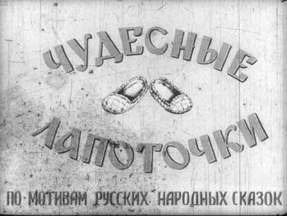 Чудесные лапоточки