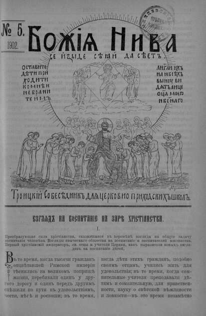 Божия нива_1902_№ 05: Троицкий Собеседник для церковно-приходских школ