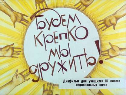 Будем крепко мы дружить!