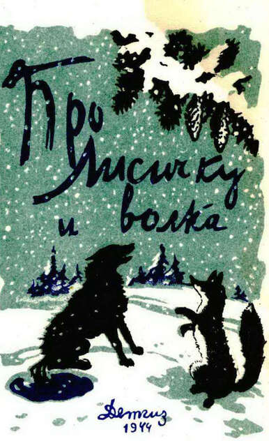 Про лисичку и волка