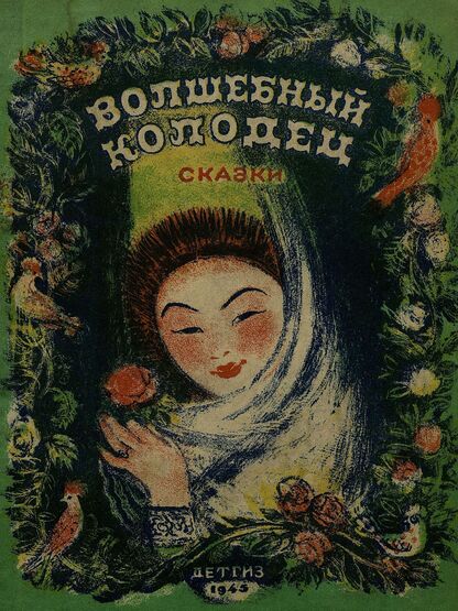 Волшебный колодец
