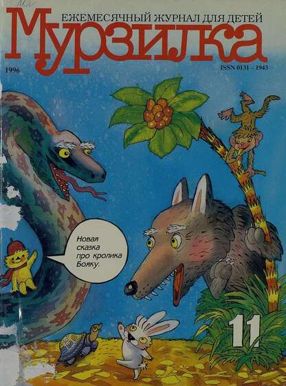 Мурзилка. 1996. № 11: Ежемесячный журнал для детей