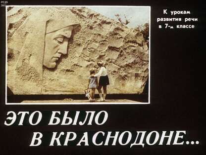 Это было в Краснодоне...