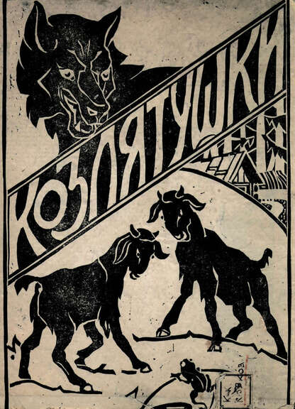 Козлятушки