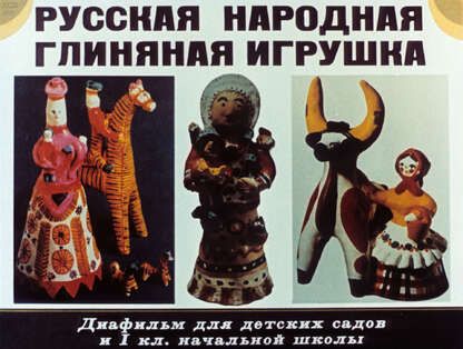 Русская народная глиняная игрушка