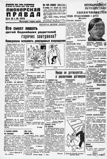 Пионерская правда. 1931. № 153 (1003): Орган ЦК и МК ВЛКСМ. Выходит через день