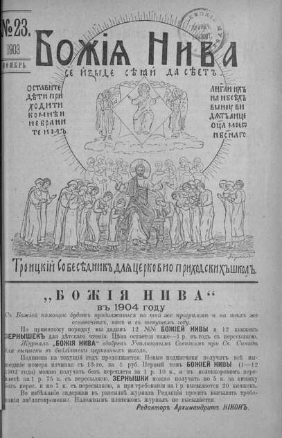 Божия нива_1903_№ 23. Ноябрь: Троицкий Собеседник для церковно-приходских школ