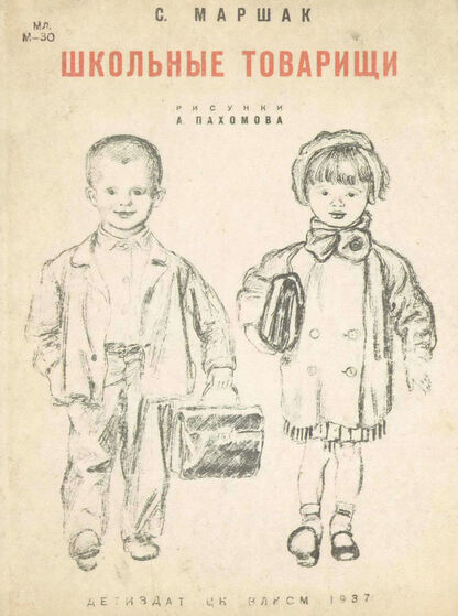 Школьные товарищи