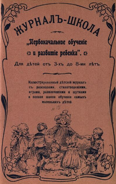 Журнал-школа Первоначальное обучение и развитие ребенка. 1908. № 15