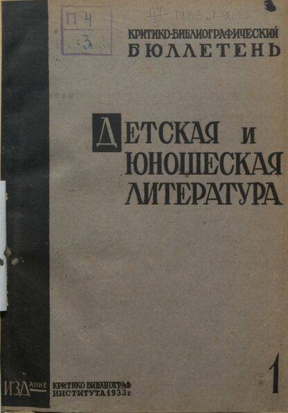 Детская литература. 1933. № 01: Бюллетень критико-библиографического института