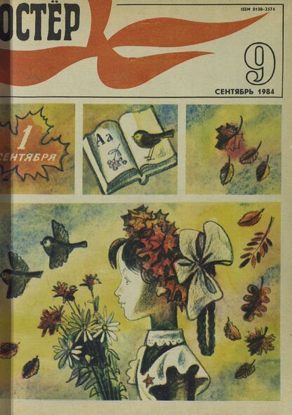 Костер. 1984. № 09: Ежемесячный журнал ЦК ВЛКСМ