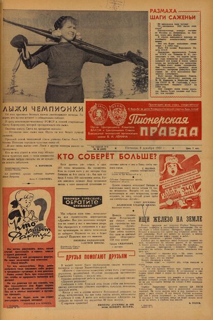 Пионерская правда. 1961. № 098 (4537): Орган Центрального Комитета ВЛКСМ и Центрального Совета Всесоюзной пионерской организации имени В.И. Ленина
