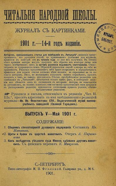 Читальня народной школы_1901_№ 05. Май. 14-й год издания