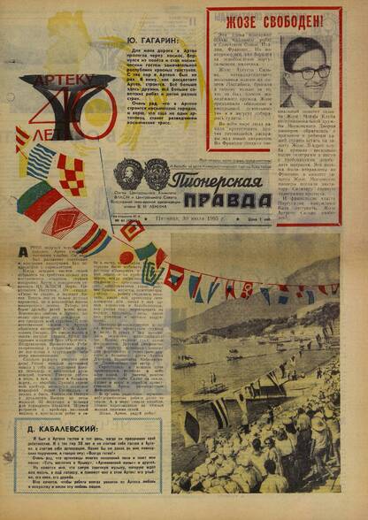 Пионерская правда. 1965. № 061 (4916): Орган Центрального Комитета ВЛКСМ и Центрального Совета Всесоюзной пионерской организации имени В.И. Ленина