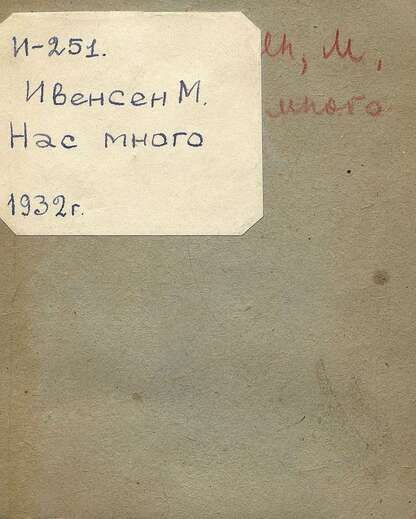 Нас много