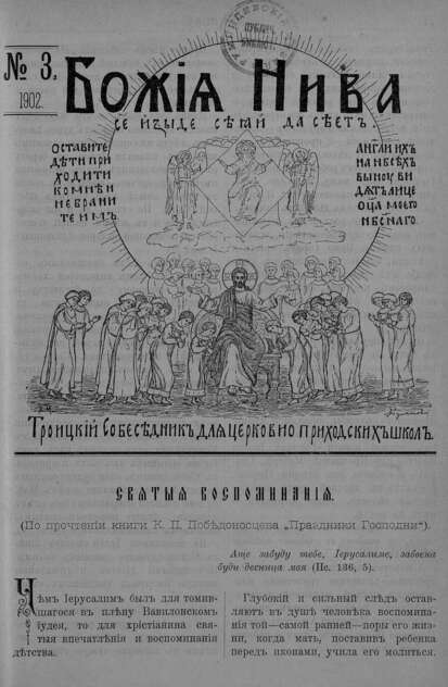 Божия нива_1902_№ 03: Троицкий Собеседник для церковно-приходских школ