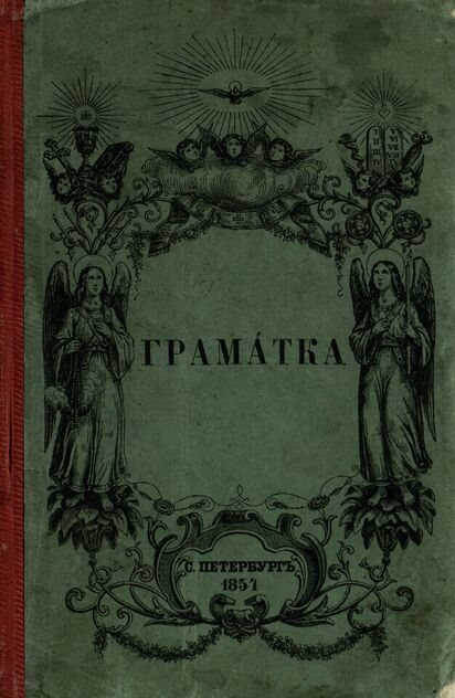 Граматка