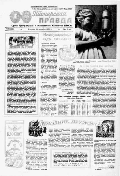 Пионерская правда. 1956. № 075 (3994): Орган Центрального и Московского комитетов ВЛКСМ