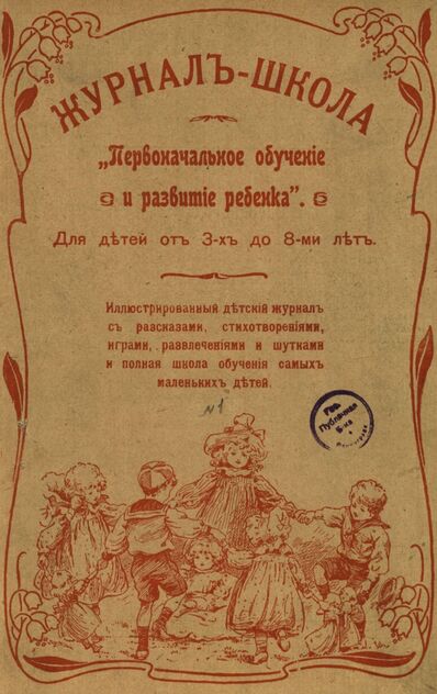 Журнал-школа Первоначальное обучение и развитие ребенка. 1908. № 1