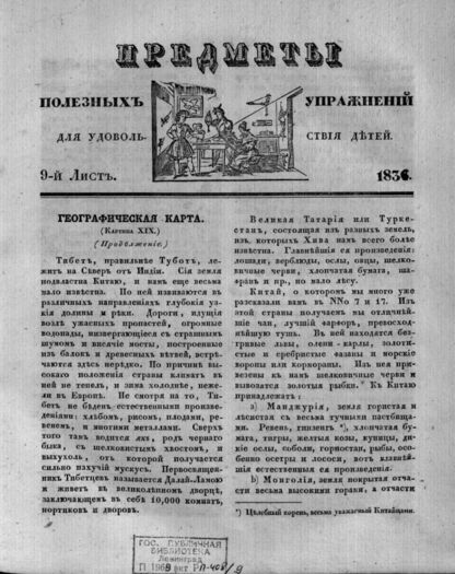 Предметы полезных упражнений для удовольствия детей. 1834. 9-й Лист