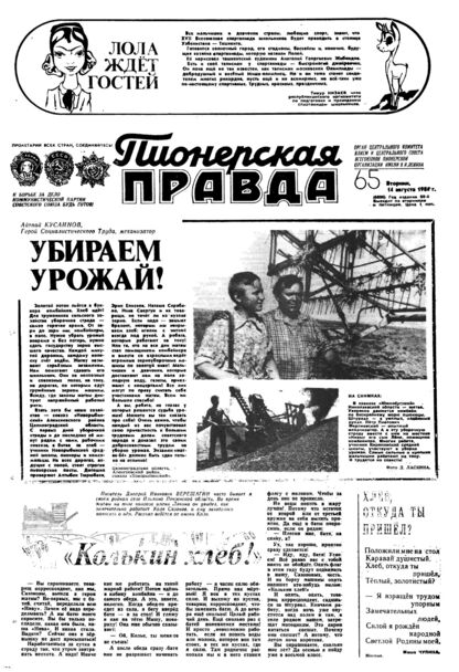 Пионерская правда. 1984. № 065 (6896): Орган Центрального Комитета ВЛКСМ и Центрального Совета Всесоюзной пионерской организации имени В.И. Ленина