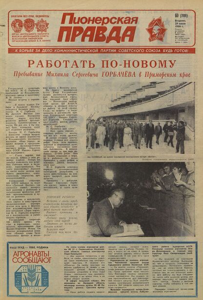 Пионерская правда. 1986. № 060 (7099): Орган Центрального Комитета ВЛКСМ и Центрального Совета Всесоюзной пионерской организации имени В.И. Ленина