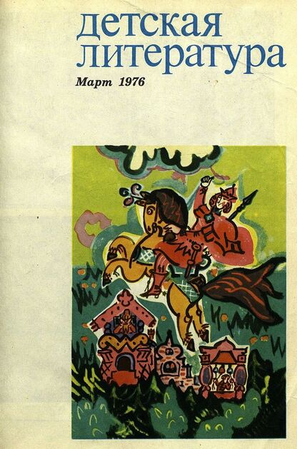 Детская литература. 1976. № 3: литературно-критический и библиографический ежемесячник Союзов писателей СССР; Государственного комитета Совета Министров СССР по делам издательств, полиграфии и книжной торговли; Союза писателей РСФСР; Государственного комитета Совета Министров РСФСР по делам издательств, полиграфии и книжной торговли