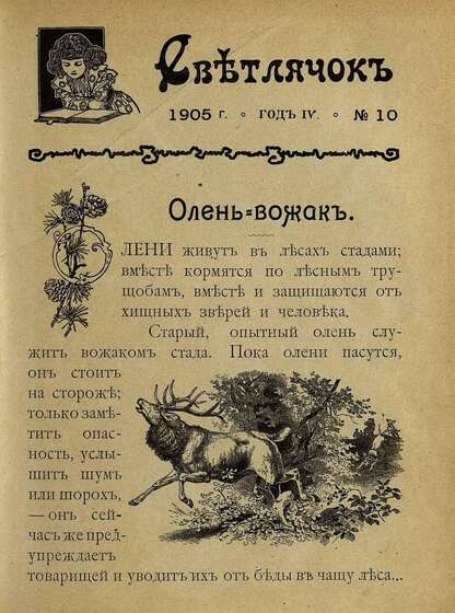 Светлячок_1905_№ 10. Год IV: двухнедельный иллюстрированный журнал для детей младшего возраста