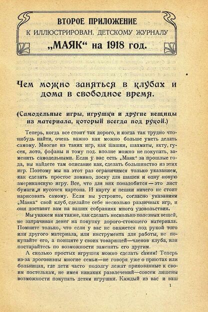 Маяк. 1918. Приложение к № 2