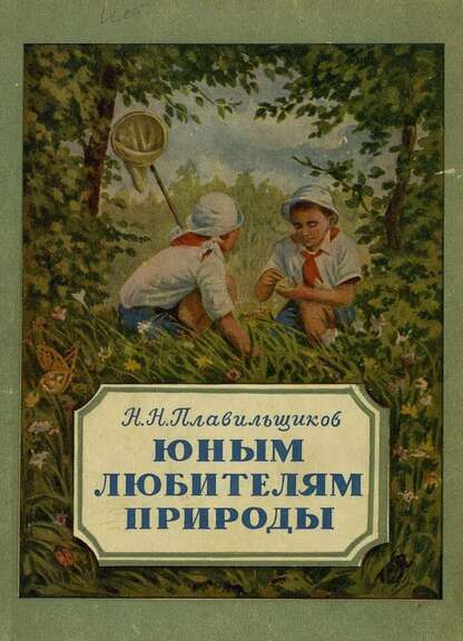 Юным любителям природы