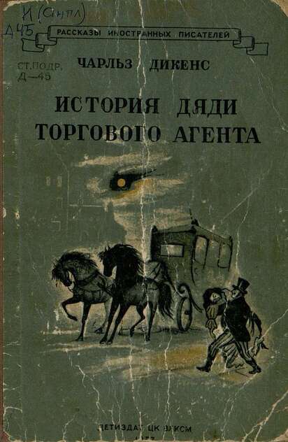 История дяди торгового агента