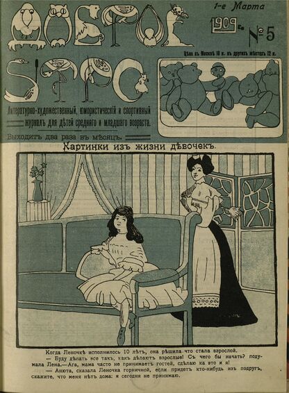Доброе Утро. 1909. № 5 (1 марта): литературно-художественный, юмористический и спортивный журнал для детей средняго и младшаго возраста