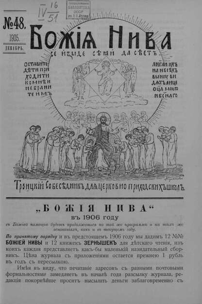 Божия нива_1905_№ 48. Декабрь: Троицкий Собеседник для церковно-приходских школ