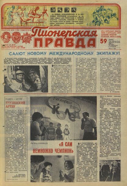Пионерская правда. 1980. № 059 (6474): Орган Центрального Комитета ВЛКСМ и Центрального Совета Всесоюзной пионерской организации имени В.И. Ленина